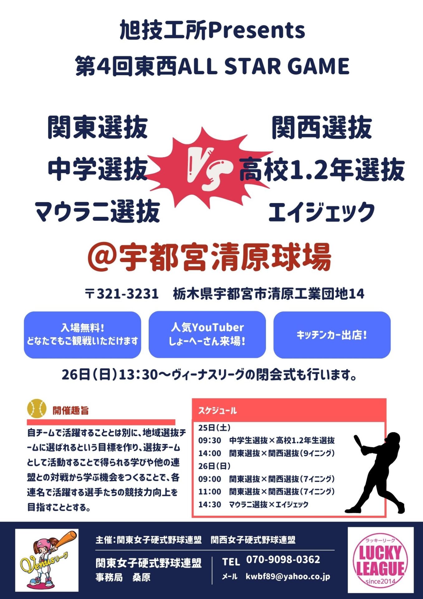 【旭技工所Presents 第4回東西ALL STAR GAME】 | 関東女子硬式野球連盟ホームぺージ