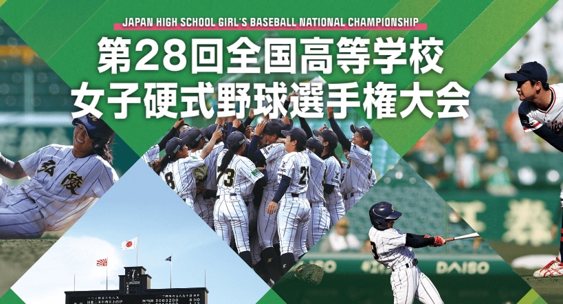 【明日開幕】第28回全国高等学校女子硬式野球選手権大会