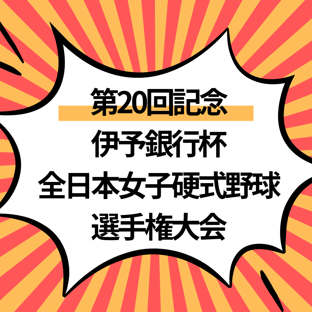 第20回記念 伊予銀行杯全日本女子硬式野球選手権大会