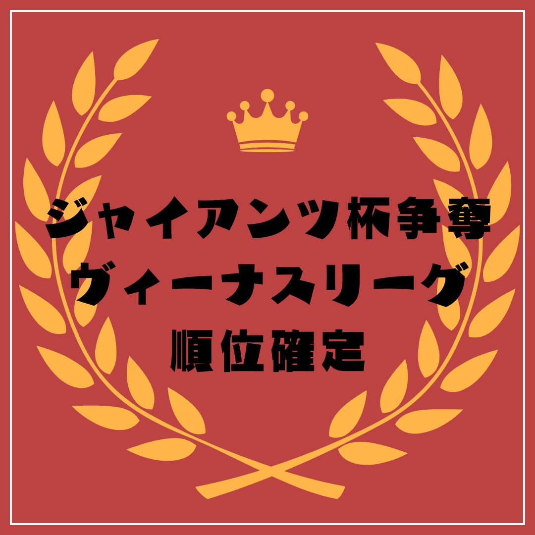 ジャイアンツ杯争奪ヴィーナスリーグ 順位確定