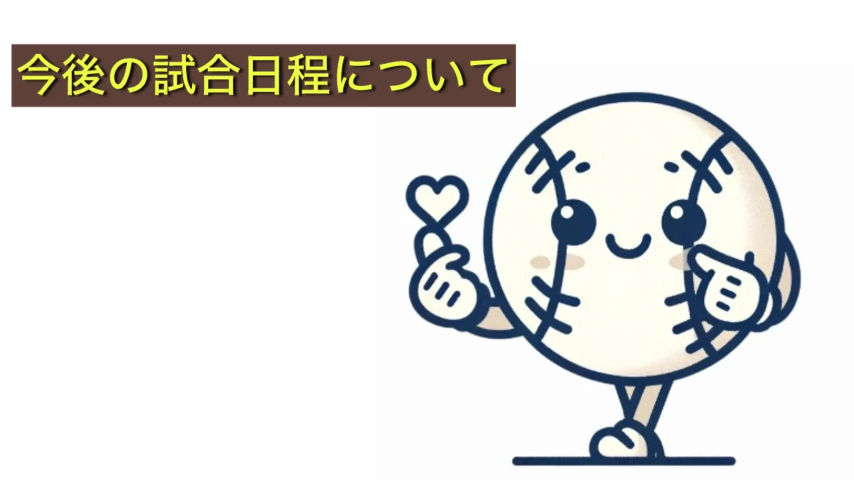 今後の日程について