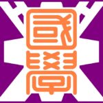 國學院大學栃木高等学校