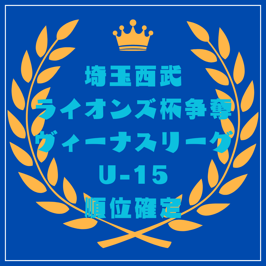 埼玉西武ライオンズ杯争奪ヴィーナスリーグ U-15　順位確定