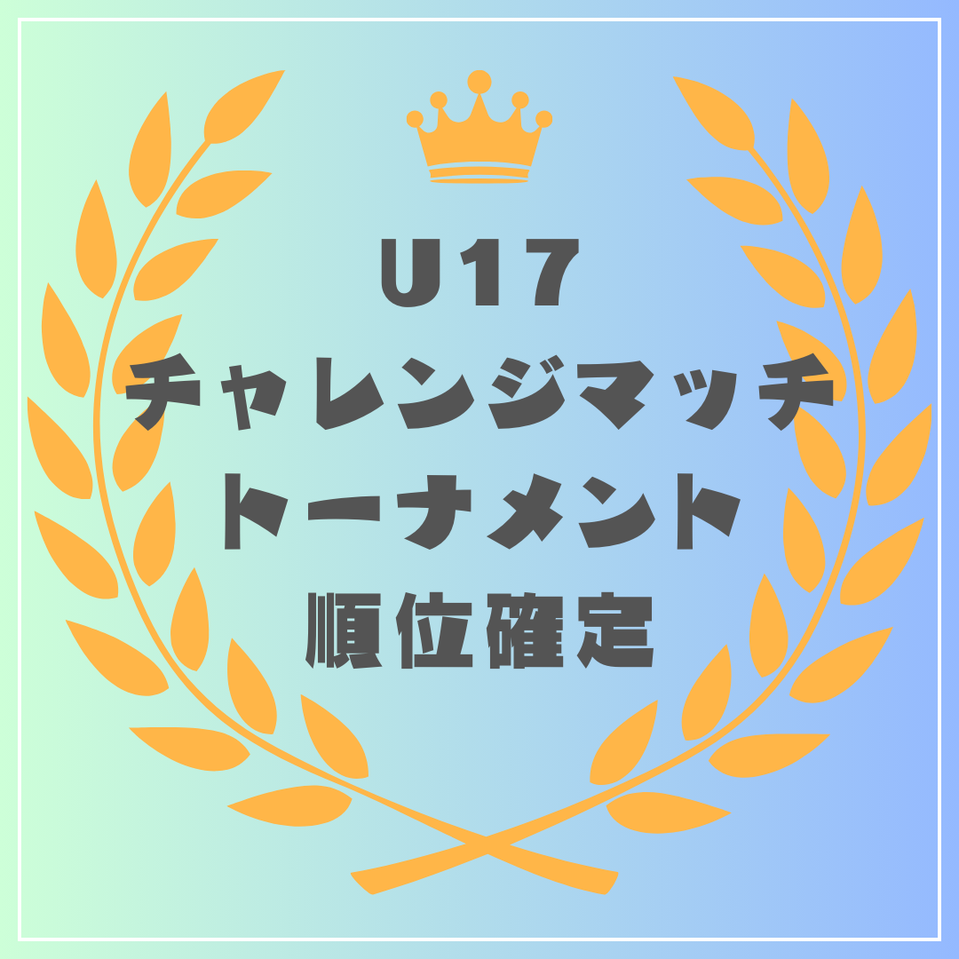 U17チャレンジマッチトーナメント　全日程終了