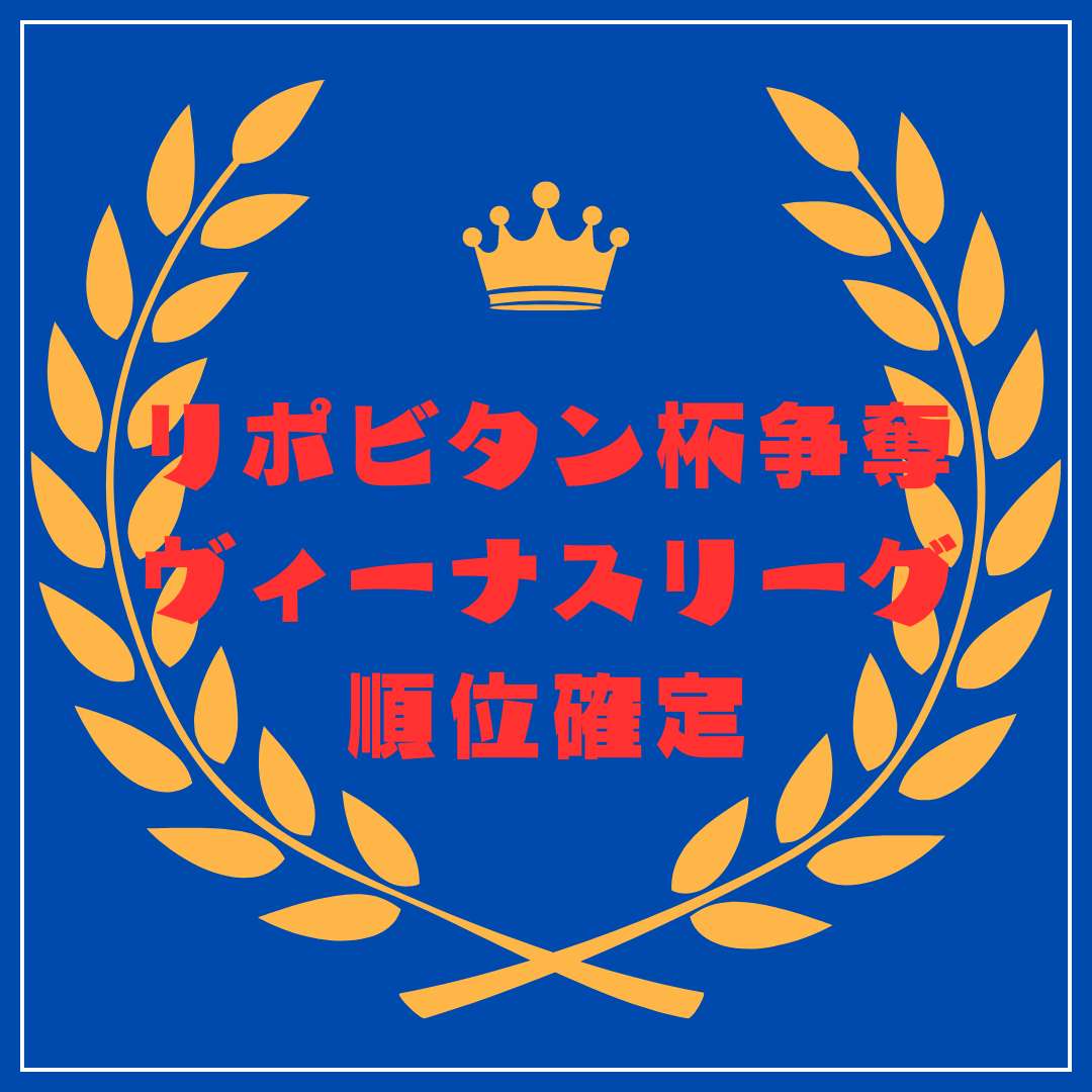 リポビタン杯争奪プレミアヴィーナスリーグ　順位確定