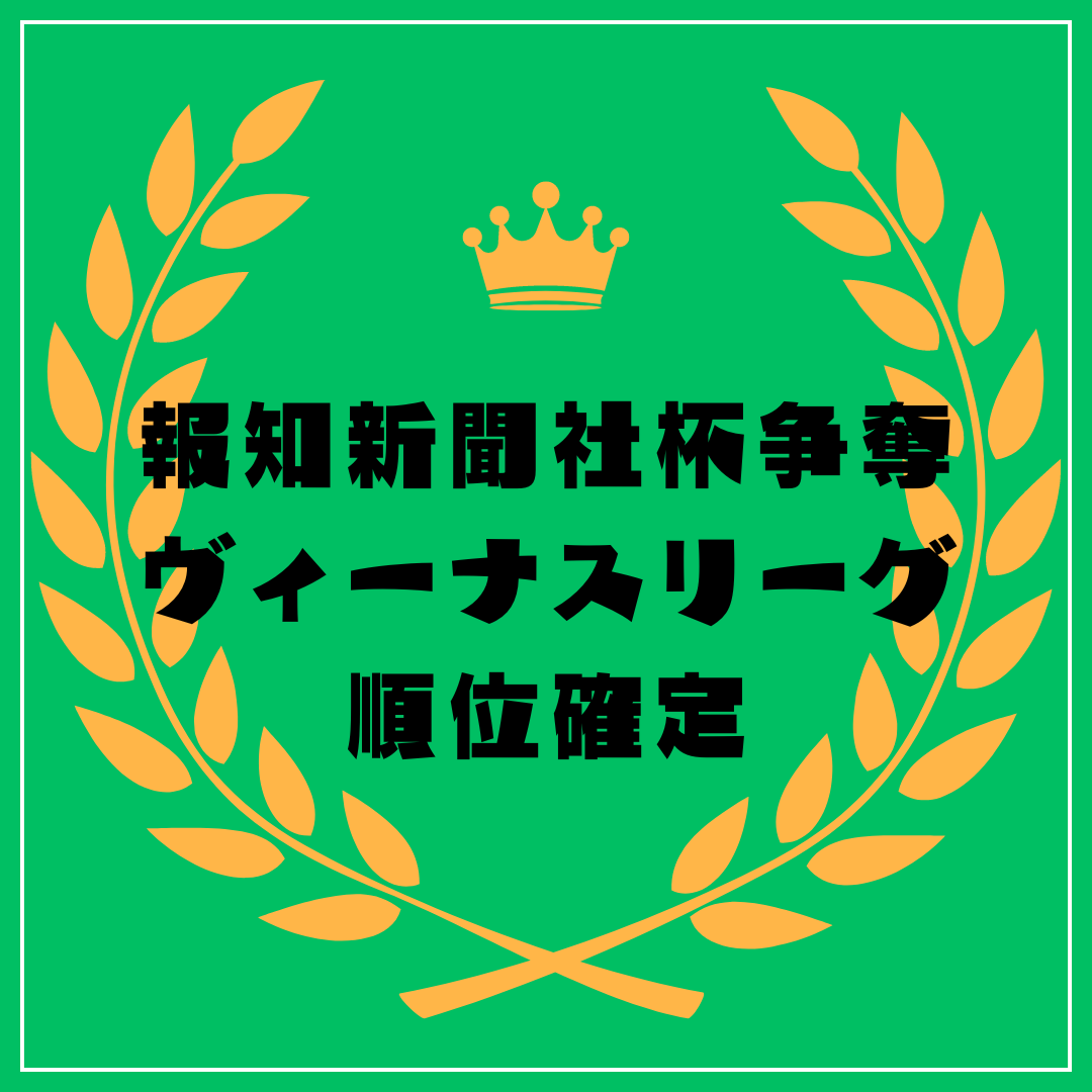 報知新聞社杯争奪ヴィーナスリーグ　順位確定