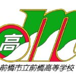 前橋市立前橋高等学校