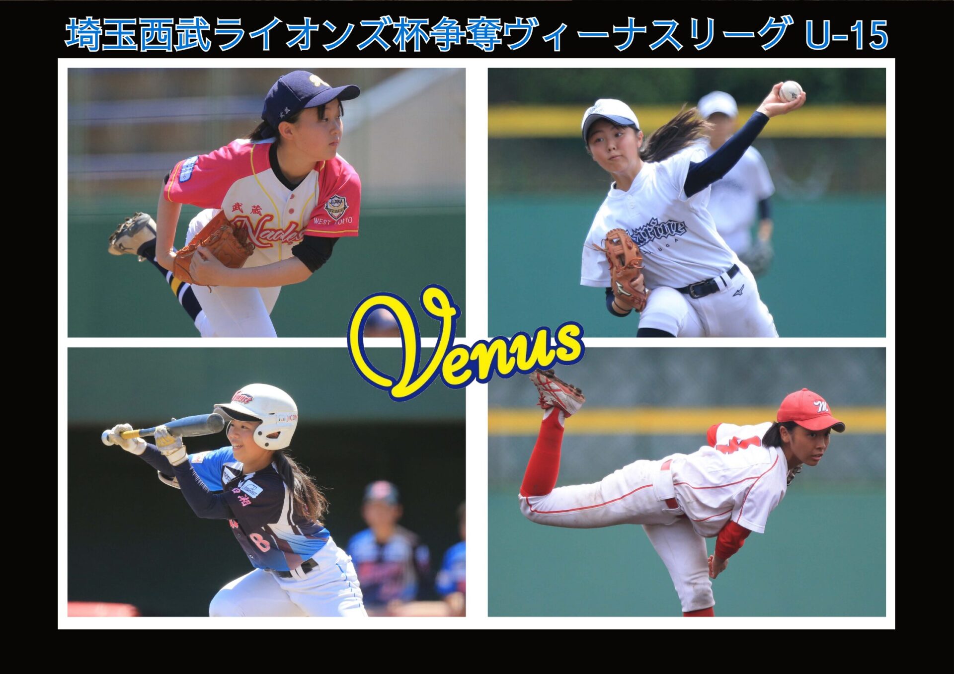 埼玉西武ライオンズ杯争奪ヴィーナスリーグ U-15