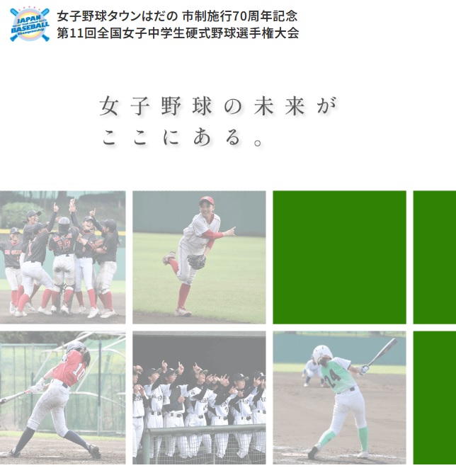 女子野球タウンはだの 市制施行70周年記念　第11回全国女子中学生硬式野球選手権大会