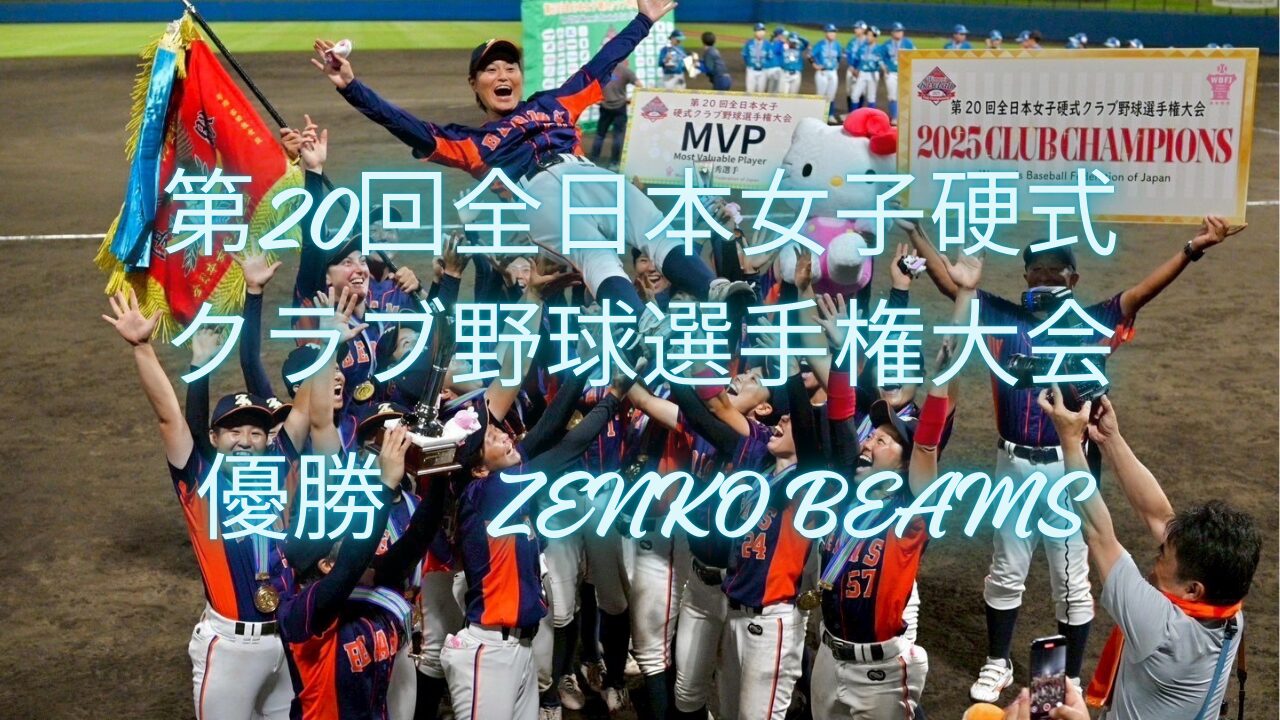【大会結果】第20回全日本女子硬式クラブ野球選手権大会