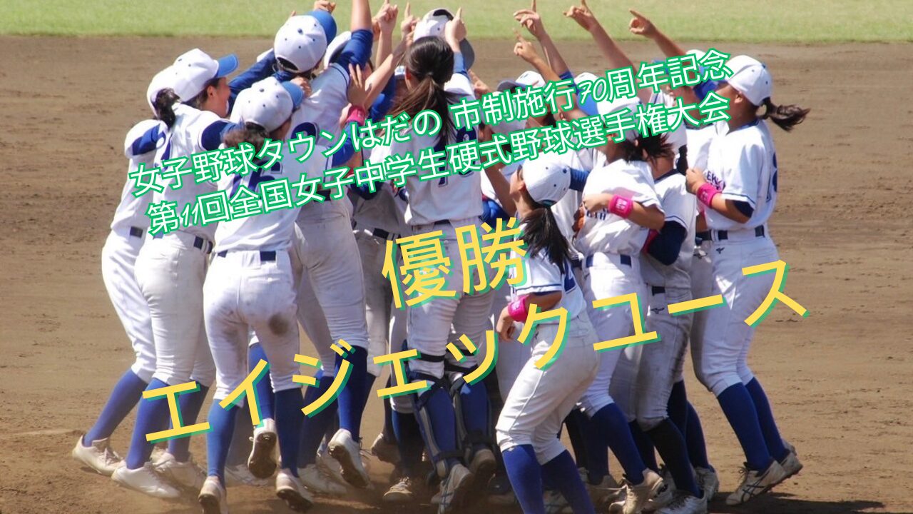 【大会結果】第11回全国女子中学生硬式野球選手権大会