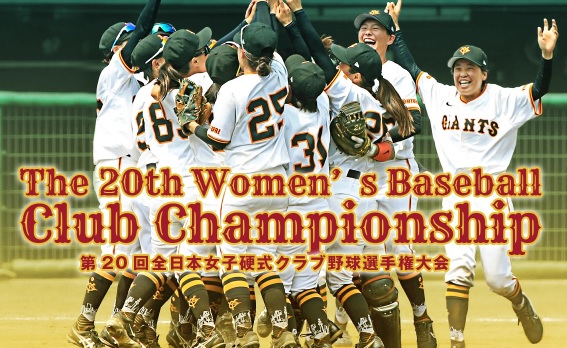 第20回全日本女子硬式クラブ野球選手権大会