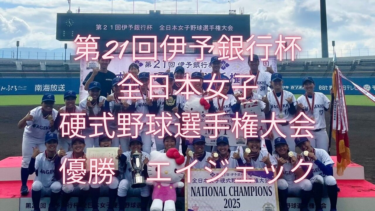 【大会結果】第21回伊予銀行杯 全日本女子硬式野球選手権大会