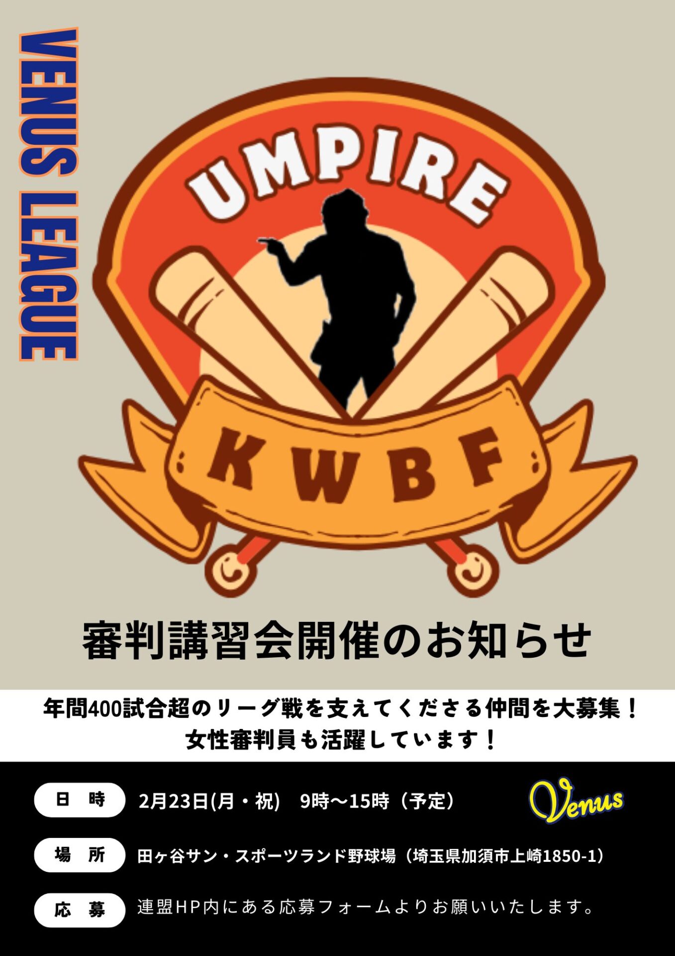 審判講習会開催のお知らせ | 関東女子硬式野球連盟ホームぺージ