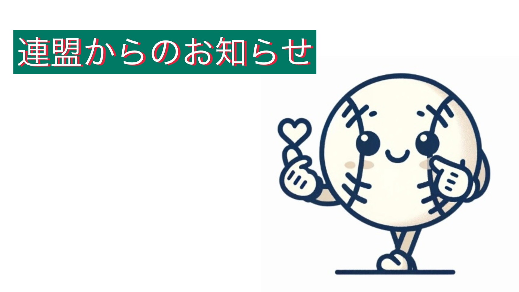 審判講習会開催のお知らせ