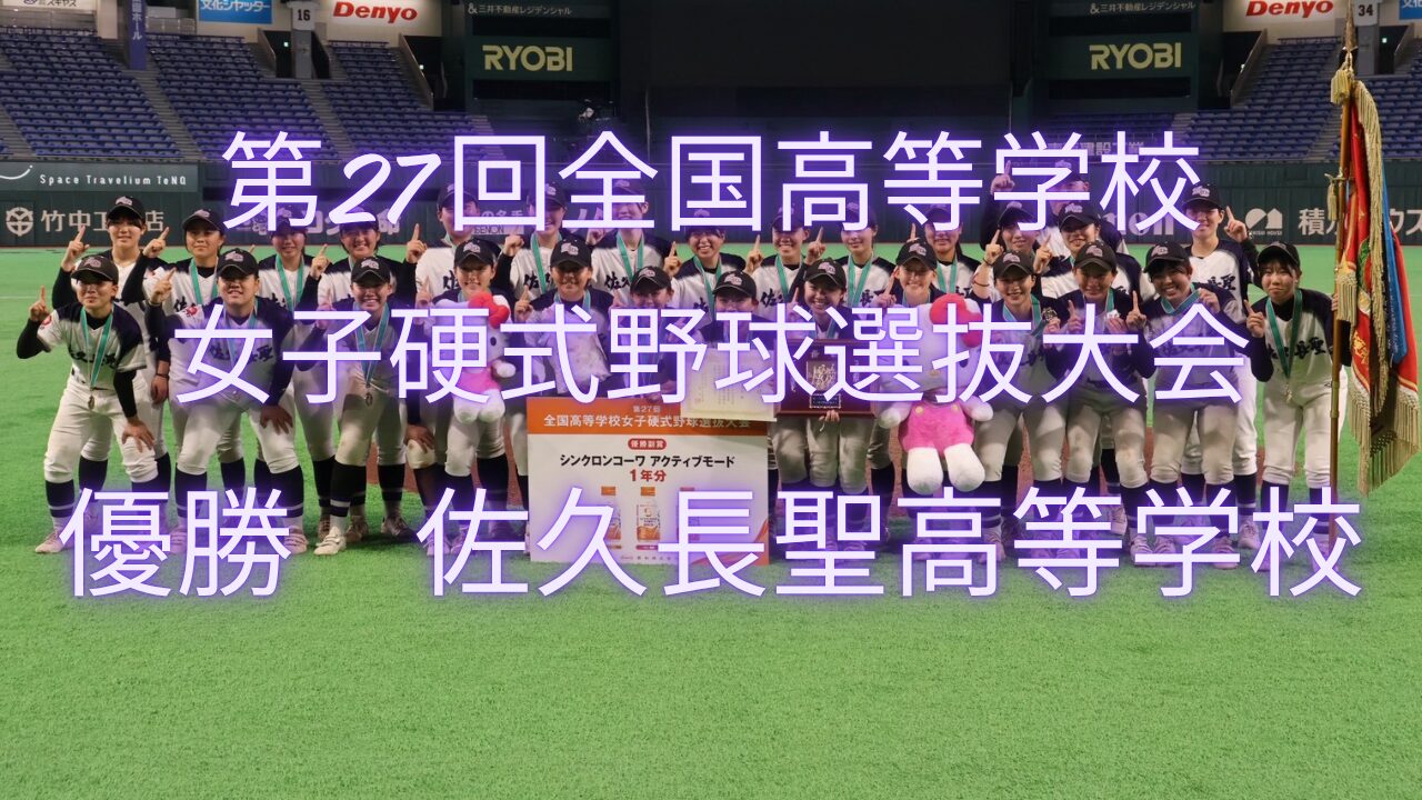 【大会結果】第27回全国高等学校女子硬式野球選抜大会