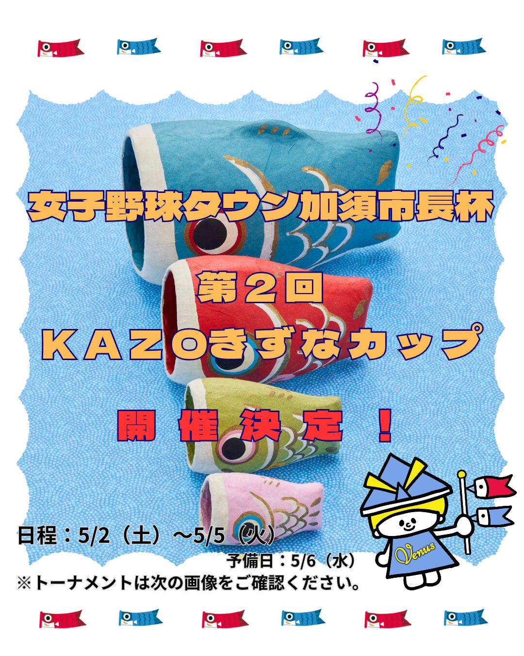 『女子野球タウン加須市長杯 第2回KAZOきずなカップ』開催決定