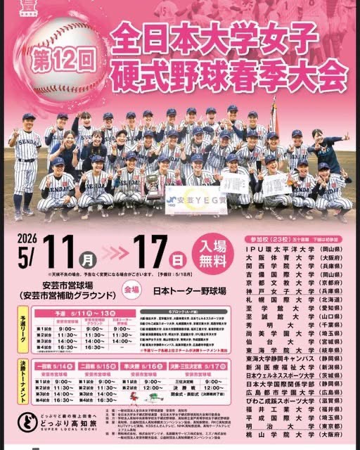 第12回全日本大学女子硬式野球春季大会