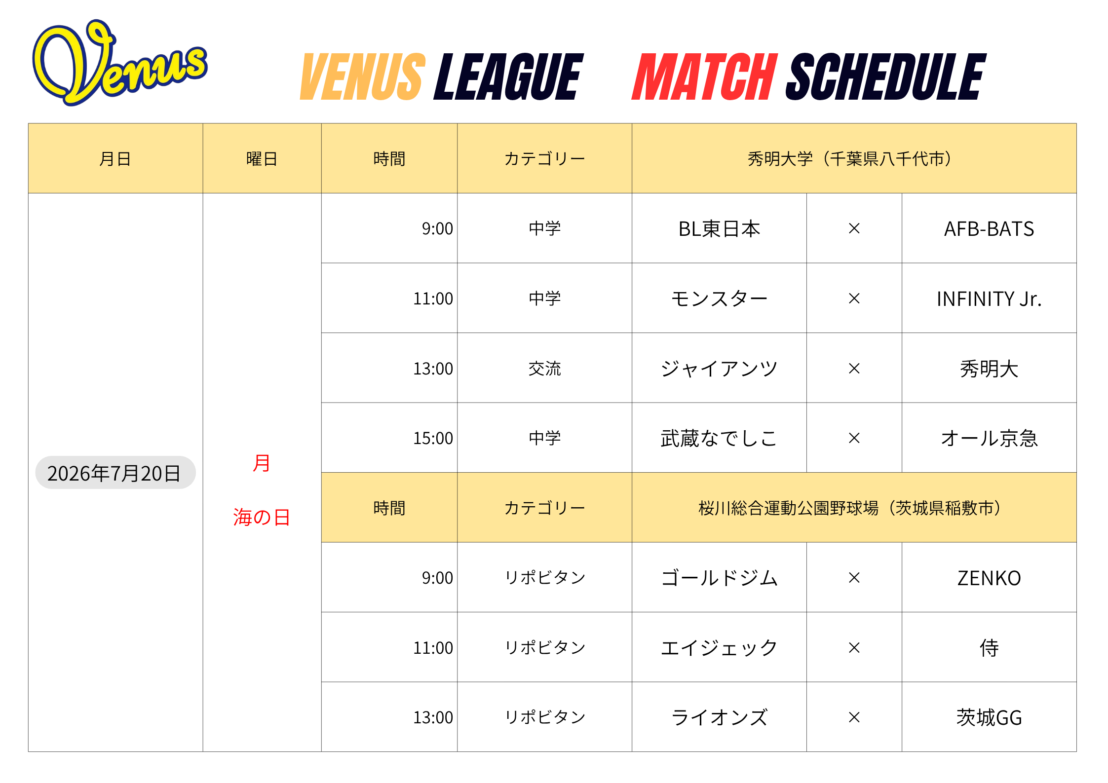 7月日程 | 関東女子硬式野球連盟ホームぺージ