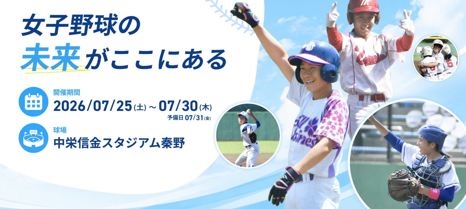 第12回全国女子中学生硬式野球選手権大会