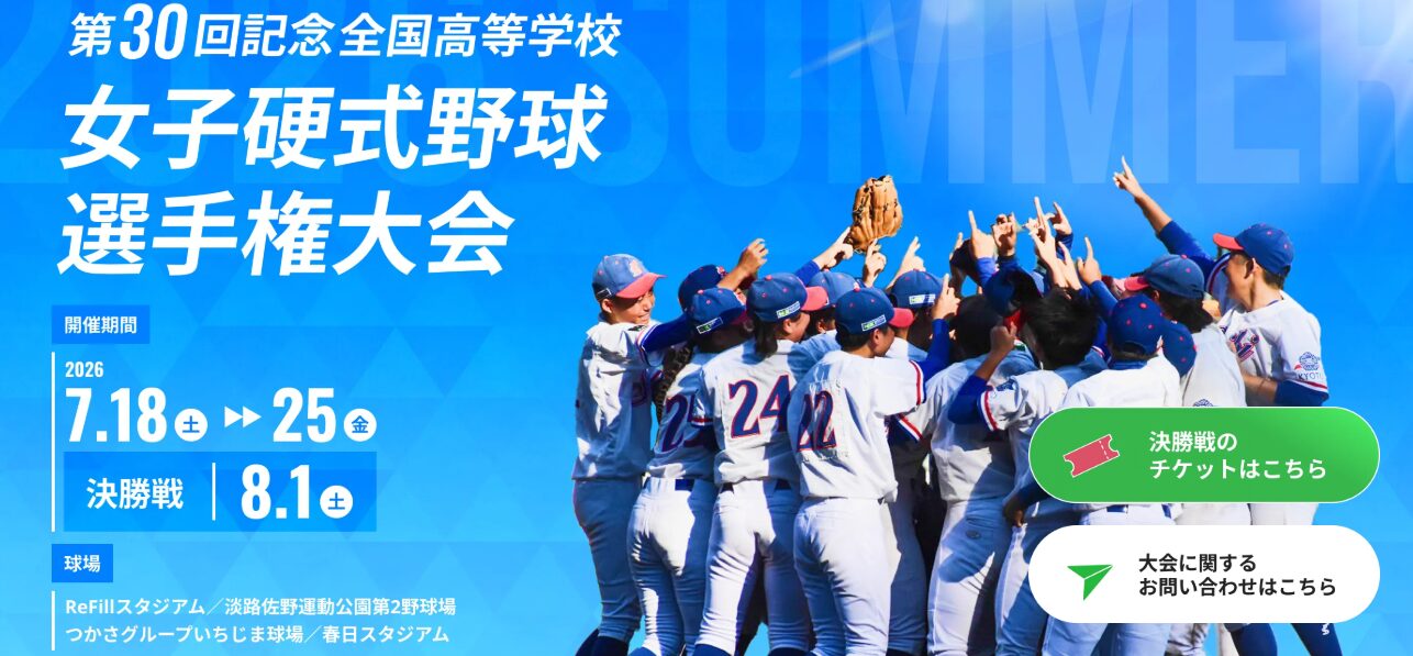 第30回記念全国高等学校女子硬式野球選手権大会