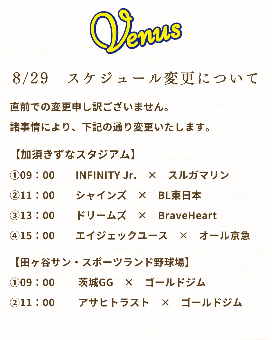 8/29　リーグ戦スケジュール変更について | 関東女子硬式野球連盟ホームぺージ