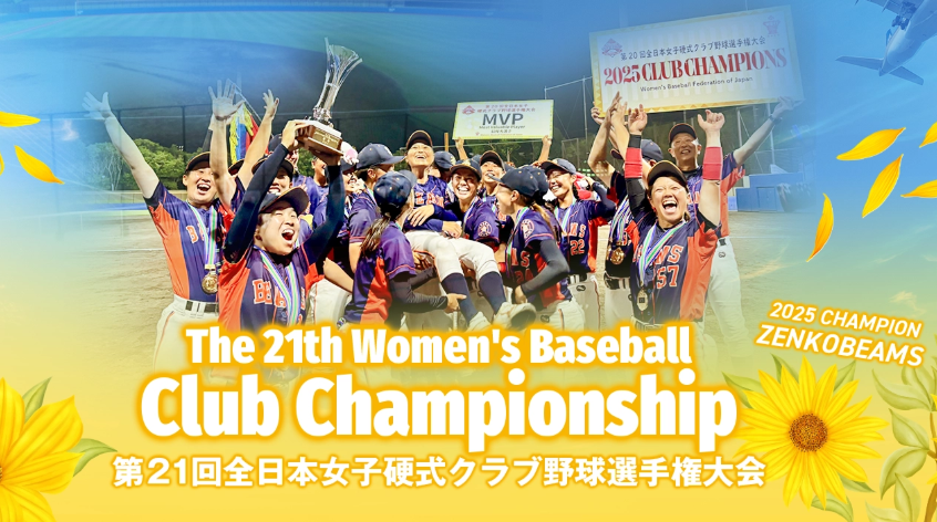 第21回全日本女子硬式クラブ野球選手権大会