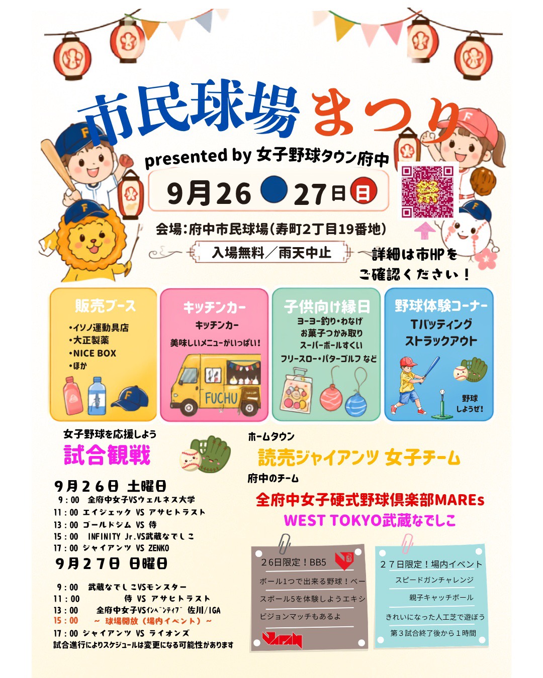 9/26.27【市民球場まつり persented by 女子野球タウン府中】 | 関東女子硬式野球連盟ホームぺージ