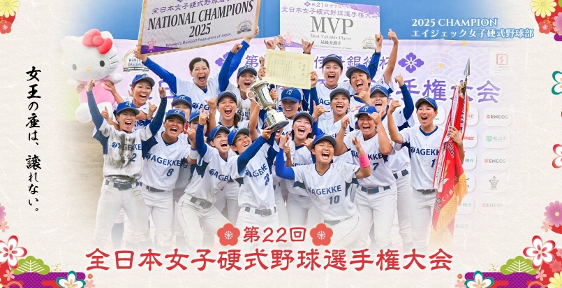 第22回全日本女子硬式野球選手権大会